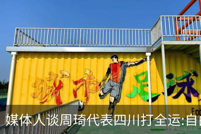 媒体人谈周琦代表四川打全运:自由身 价高者得