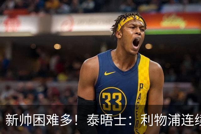 新帅困难多！泰晤士：利物浦连续2年面临动荡，麦卡也可能被出售