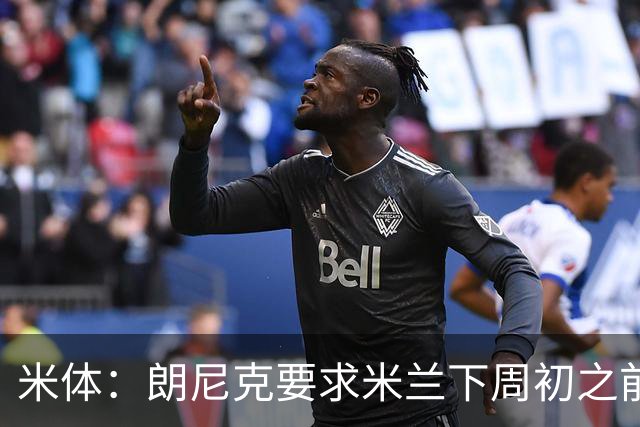 米体：朗尼克要求米兰下周初之前给出答复 格拉斯纳仍是新帅首选
