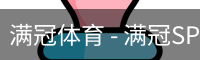 满冠体育 - 满冠SPORTS官网首页